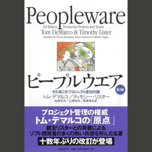 peopleware-third-ja