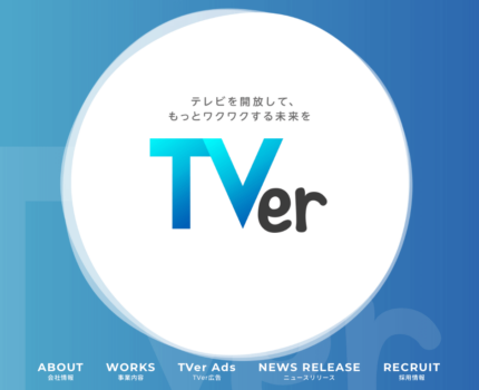 TVerを考えた人は天才か