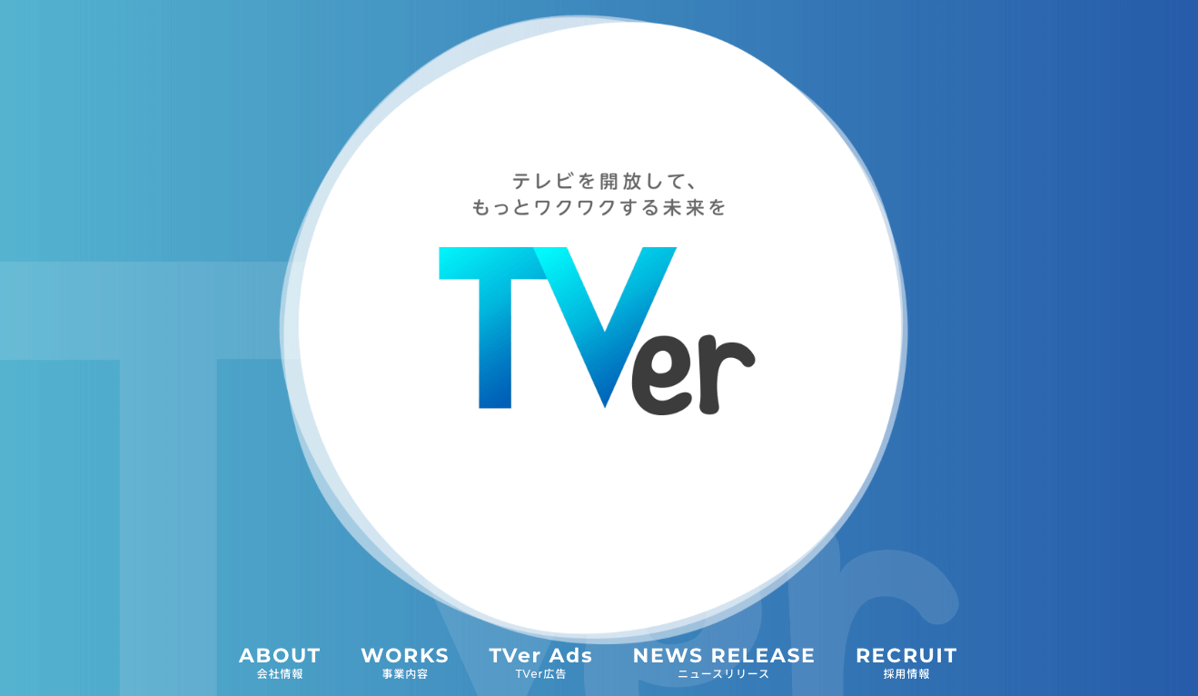 TVerを考えた人は天才か