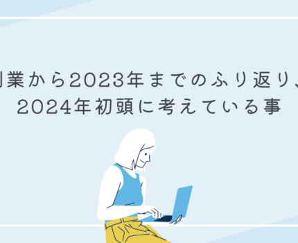 創業から2023年までのふり返り、2024年初頭に考えている事