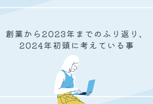 創業から2023年までのふり返り、2024年初頭に考えている事