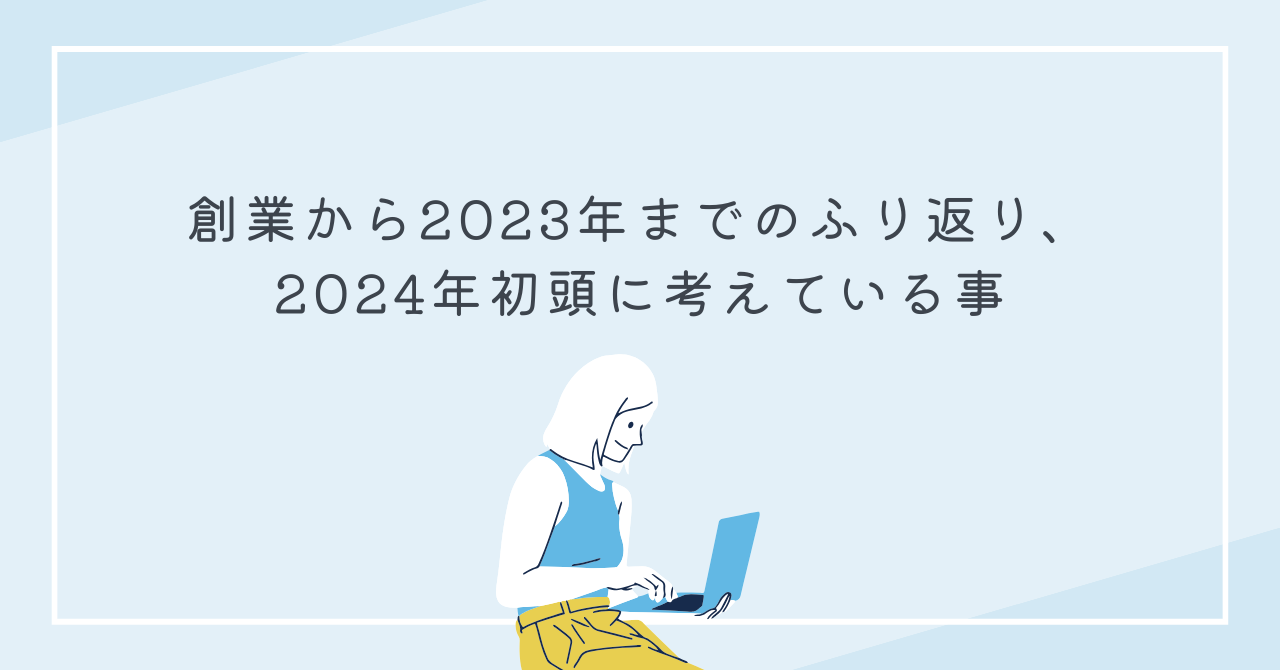 創業から2023年までのふり返り、2024年初頭に考えている事