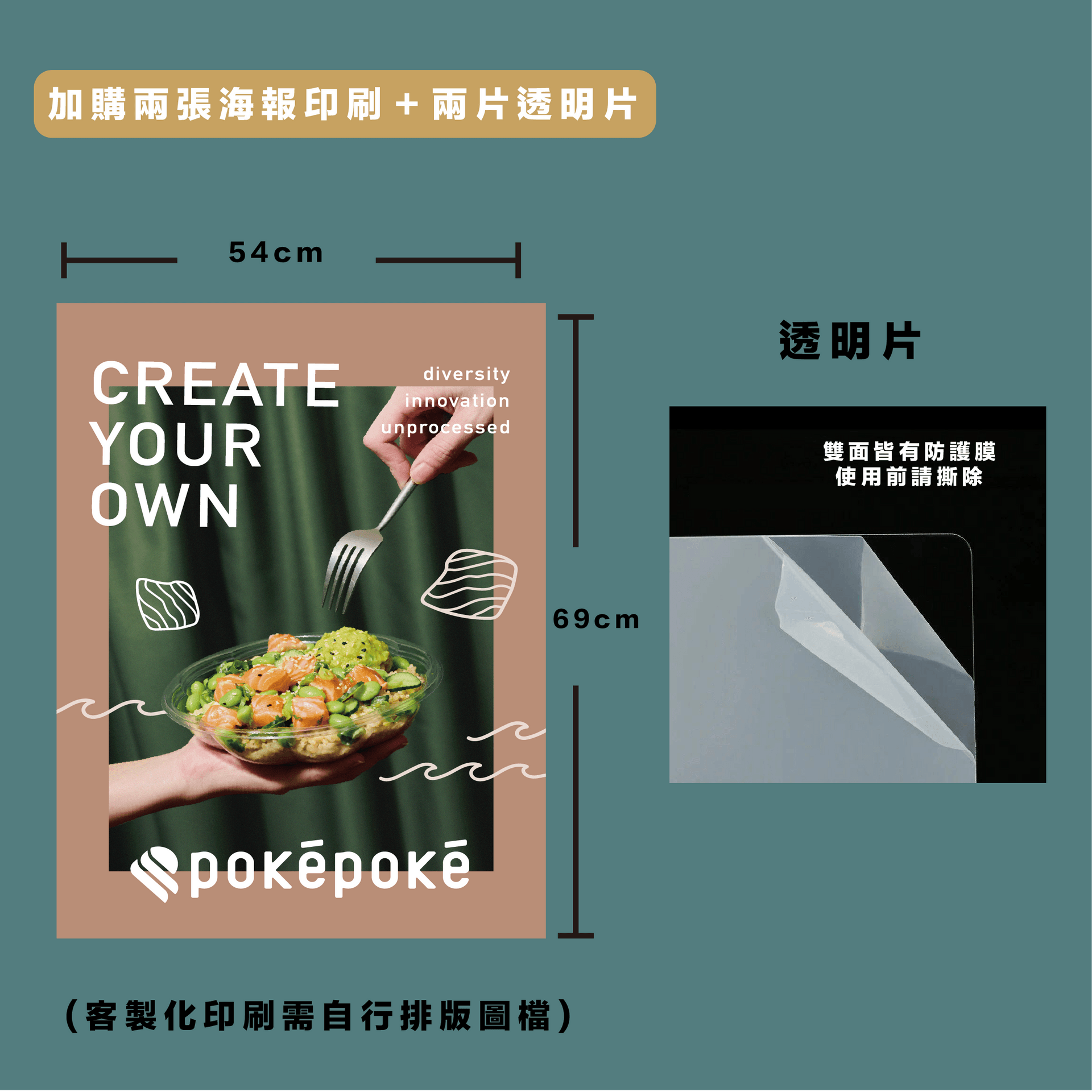 加購兩張海報印刷＋兩片透明片
