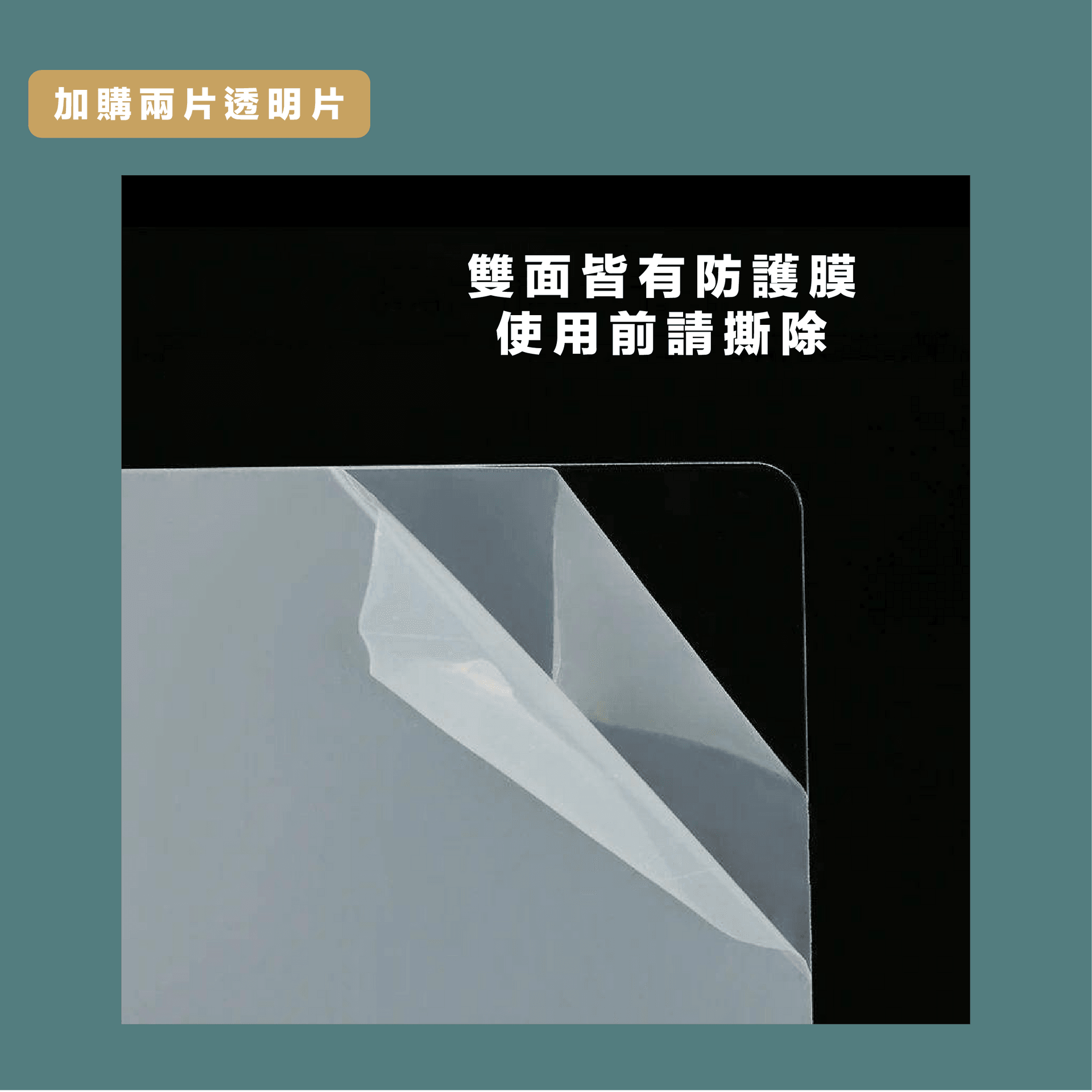 加購兩片透明片