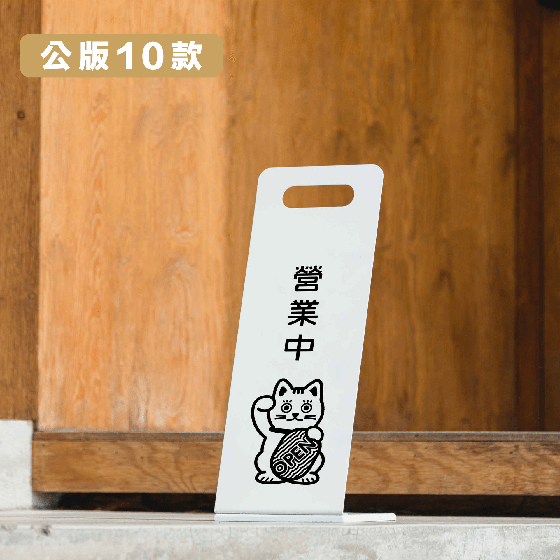 公版10款