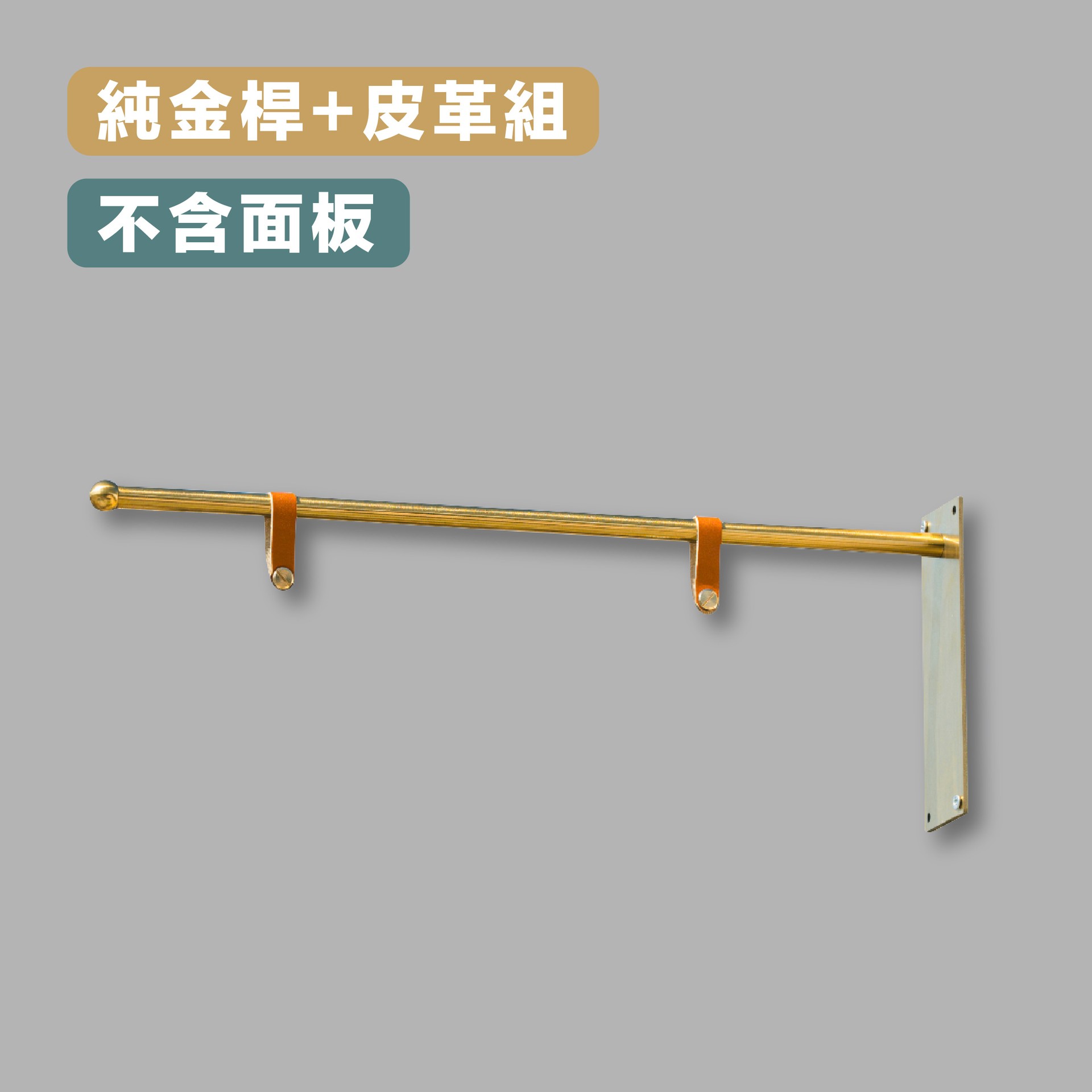 A26 金桿支架+皮革組(無含板)一組