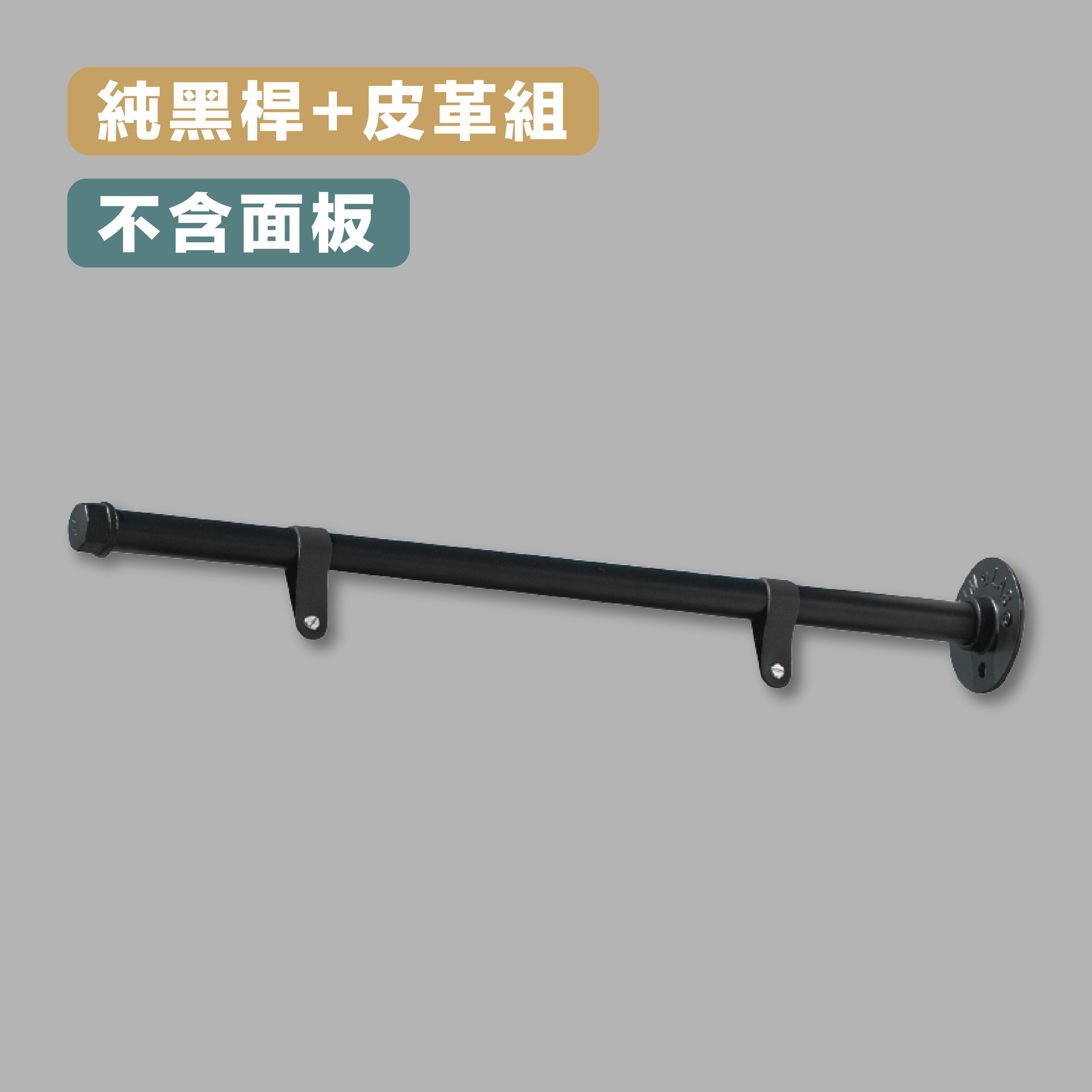 A27 純黑桿＋皮革釦組(不含板)一組
