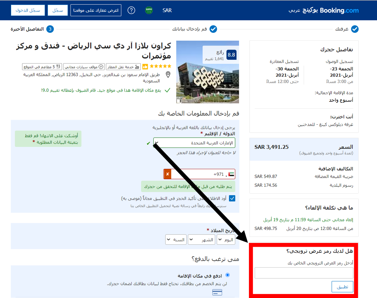 كيف أستخدم كود خصم بوكينج Booking أو كوبون بوكينج عند حجز الفنادق على موقع بوكينج Booking.com