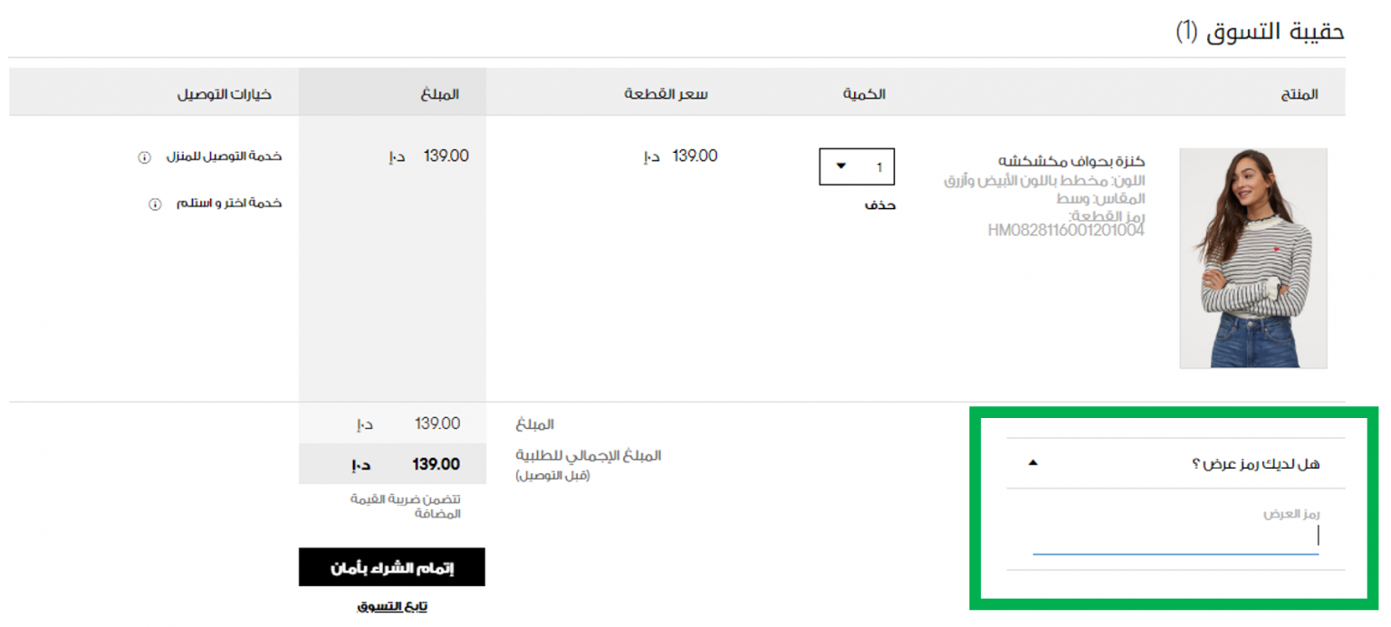 كود خصم اتش اند ام 2021 وتخفيضات حتى 80 عبر الموفر H&M Coupon Code