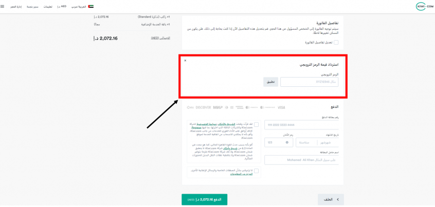 كيف أستخدم كود خصم كيوي كوم أو كوبون خصم كيوي كوم ضمن كوبونات وعروض خصم كيوي كوم عبر الموفر من أجل توفير المال عند حجز تذاكر طيران أو فنادق أو استئجار سيارات حول العالم على موقع كيوي كوم Kiwi.com ؟