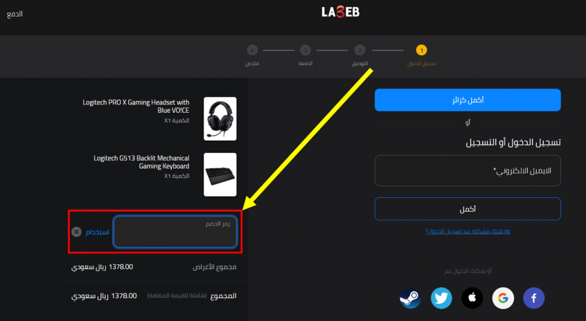 كيف استخدم كود خصم لاعب La3eb Promo Code 