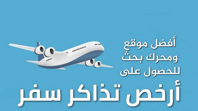 سعر تذكرة الطيران من السعودية إلى مصر