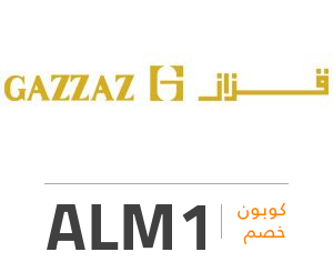  كود خصم قزاز Qazzaz بقيمة 5% كوبون قزاز كود ALM1 