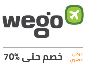 Wego Coupons 2021 كود خصم ويجو وكوبونات وعروض حجز الطيران حصرية الموفر