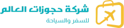 حجوزات