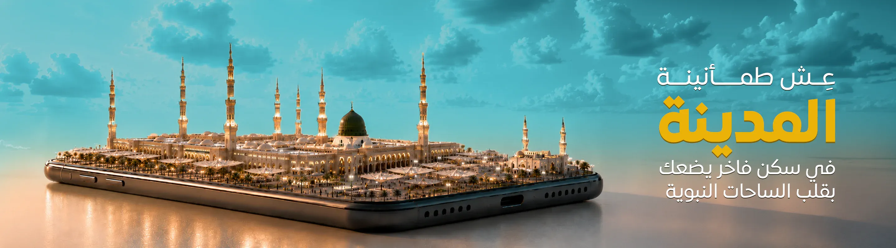 المدينة المنورة