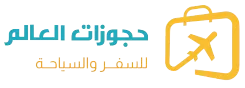 حجوزات