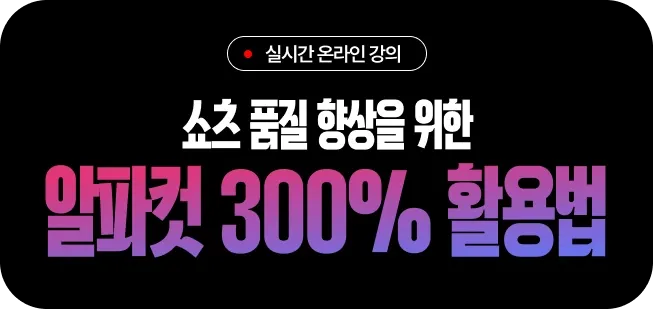 실시간 온라인 강의 — 쇼츠 품질 향상을 위한 알파컷 300% 활용법
