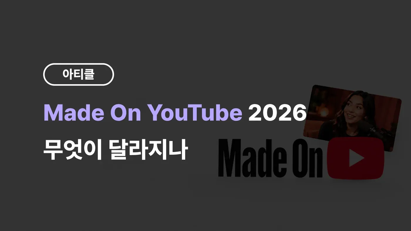 Made On YouTube 2026, 무엇이 달라지나 — 유튜브 연례 크리에이터 발표 행사 정리 아티클 대표 이미지