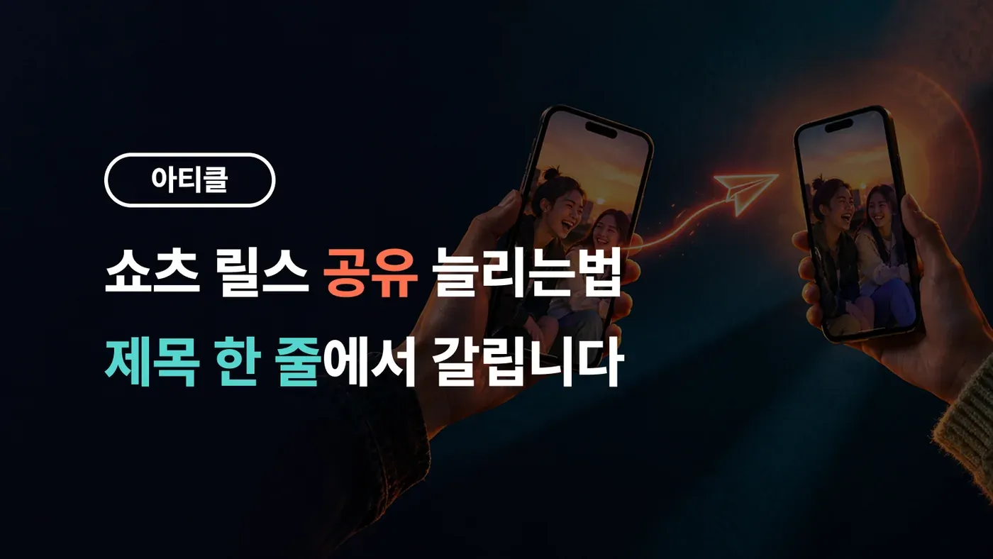 쇼츠 릴스 공유 늘리는 법 — 한 사람의 휴대폰에서 다른 사람의 휴대폰으로 쇼츠가 공유되는 장면