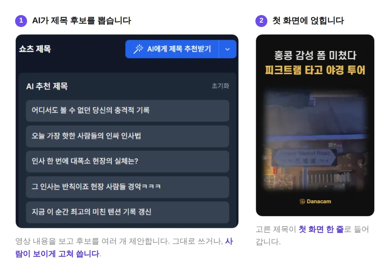 알파컷 AI 제목 추천 화면 — 쇼츠 제목 후보가 여러 개 제안되고 고른 제목이 첫 화면에 얹힌 모습