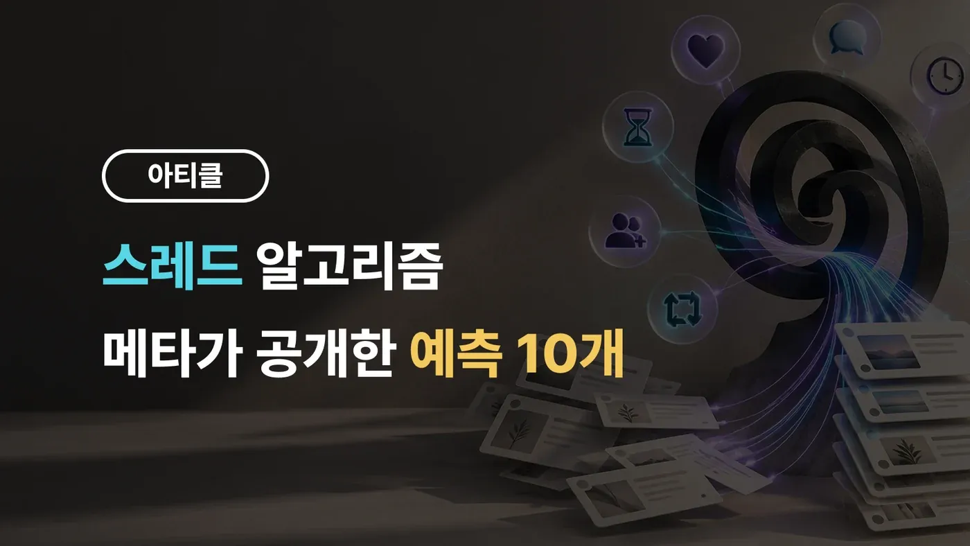 스레드 알고리즘, 메타가 공개한 예측 10개