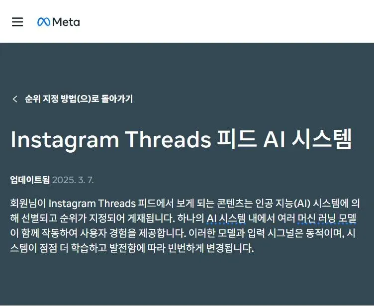 스레드 알고리즘 공식 설명 — 메타 투명성 센터 Instagram Threads 피드 AI 시스템 페이지, 2025년 3월 7일 업데이트