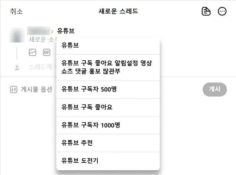 스레드 주제 태그 다는 법 — 새로운 스레드 작성 화면에서 커뮤니티 또는 주제 칸에 유튜브를 입력하자 추천 주제 목록이 뜬 모습