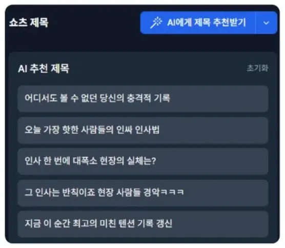 알파컷 AI 제목 추천 화면 — 영상 내용을 보고 쇼츠 제목 후보 여러 개를 제안하는 패널