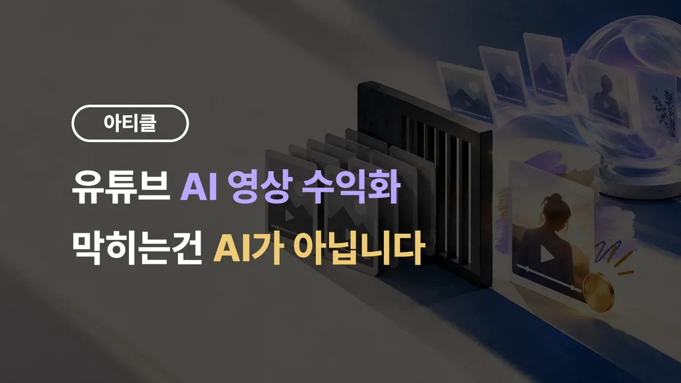 유튜브 AI 영상 수익화 — 똑같은 영상들은 막히고 다른 영상 하나만 통과하는 장면