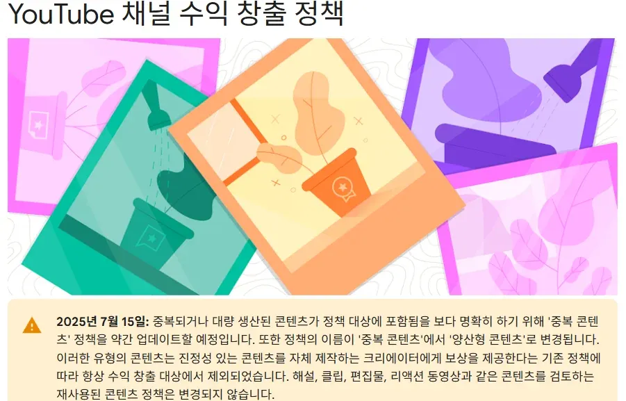 YouTube 채널 수익 창출 정책 페이지의 2025년 7월 15일 공지 — 중복 콘텐츠 정책을 약간 업데이트하고 이름을 양산형 콘텐츠로 변경
