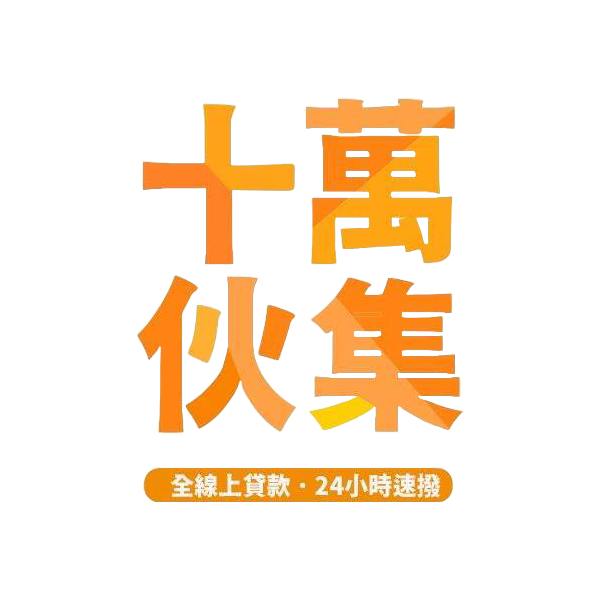 【 2024 十萬伙集小額借貸推薦方案】最受信賴及安全的線上10萬貸款服務