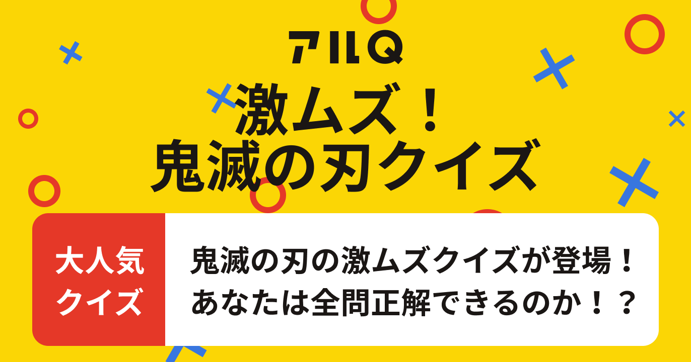 鬼滅の刃クイズ 激ムズ編 難易度 上弦の参 アル