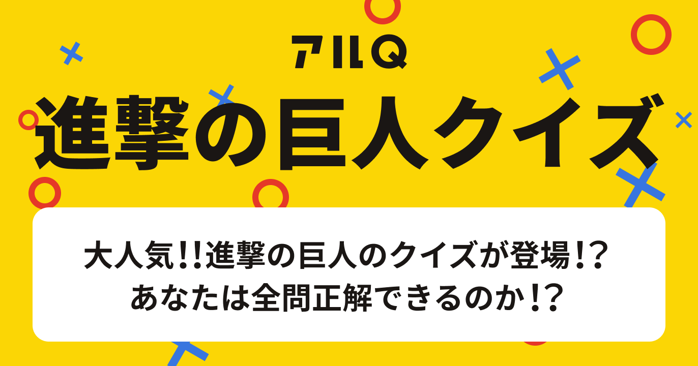 進撃の巨人クイズ 難易度 激ムズ アル