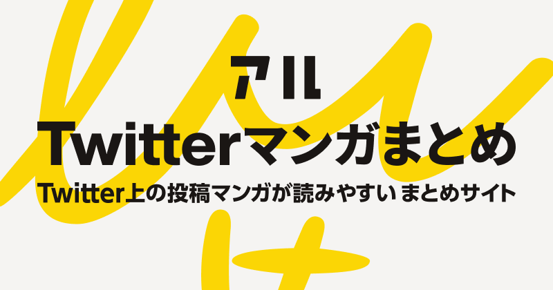 アル Twitterマンガまとめ 日常から異世界まで まだ知られていない面白い作品にtwitterで出会おう アル