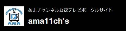 あまチャンズロゴ.jpg