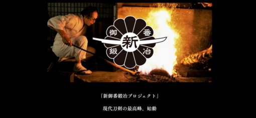 211013_新御番鍛冶プロジェクト.pngのサムネイル画像