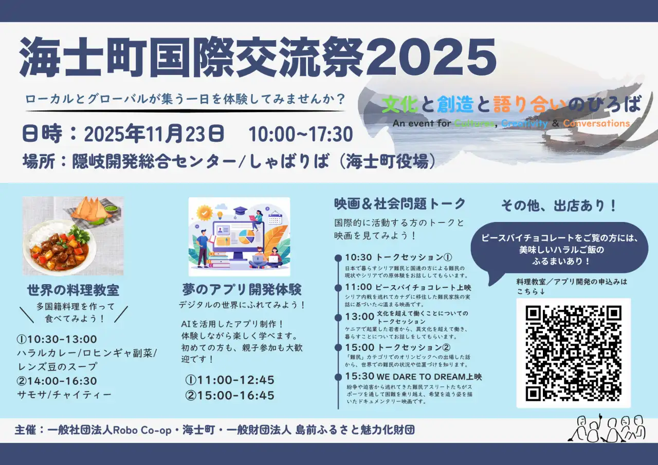 海士町国際交流祭2025