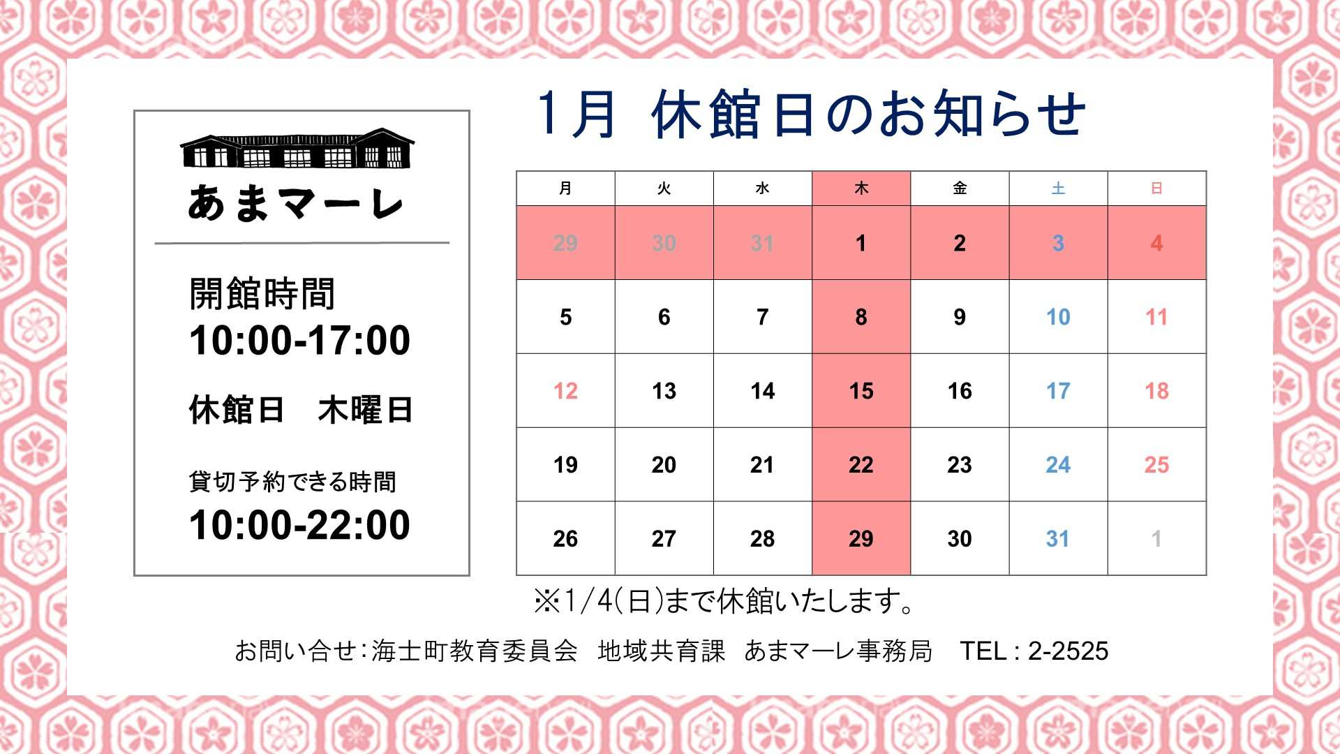 あまマーレ1月の休館日