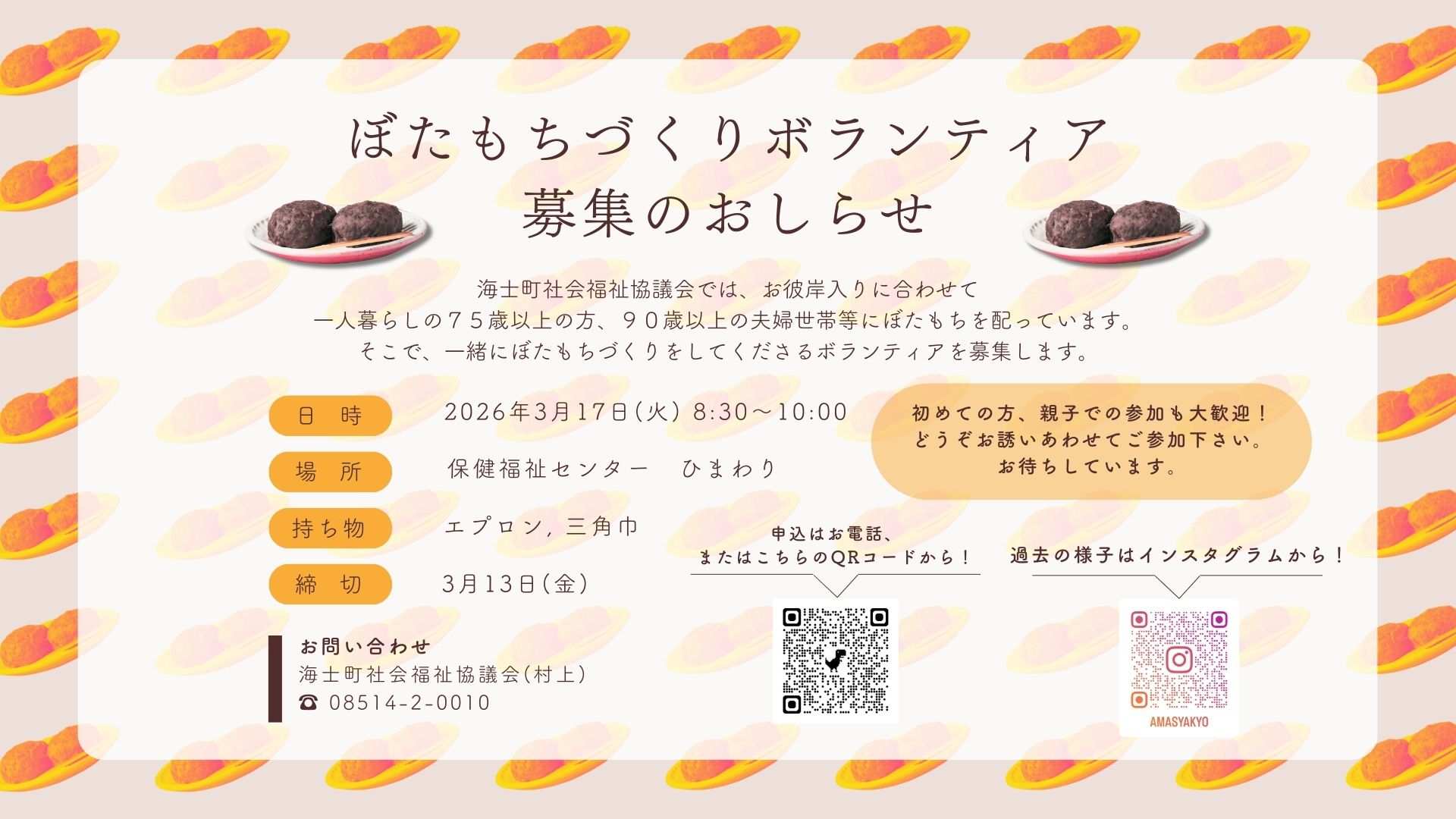 3/17 ぼたもちづくりボランティア募集