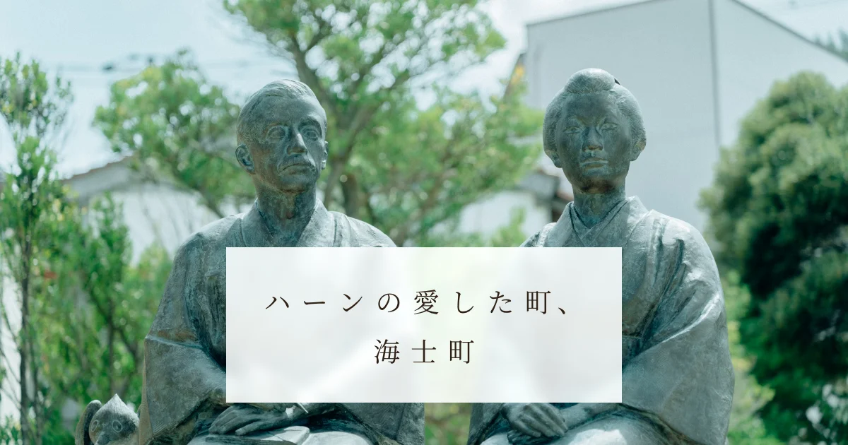 ハーンの愛した町 海士町|小泉八雲・セツ夫妻と共に島根・隠岐諸島の自然と歴史を体感