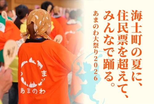 海士町の夏に、住民票を超えてみんなで踊る。あまのわ大祭り2026で地域の未来をともにつくりませんか?