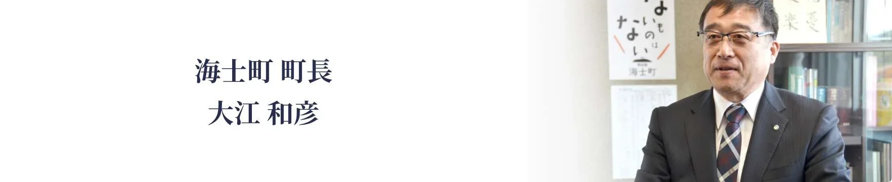 海士町 町長 大江 和彦