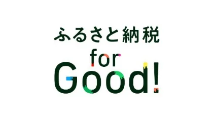 ふるさと納税 for Good!