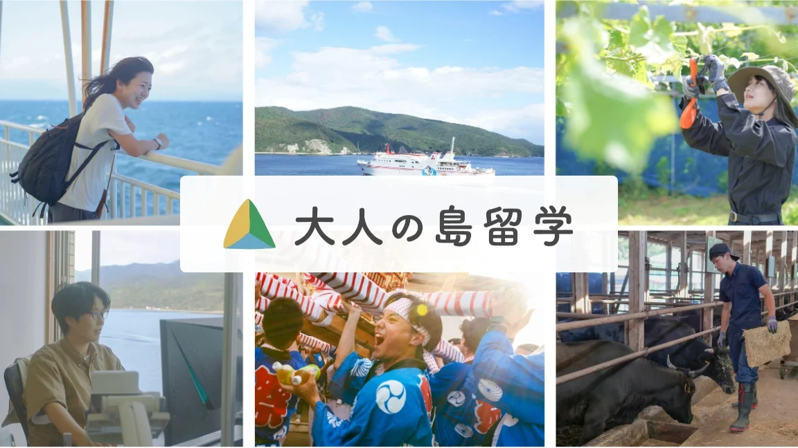 大人の島留学の風景