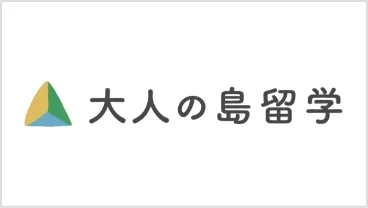 海士町で活動する人たち