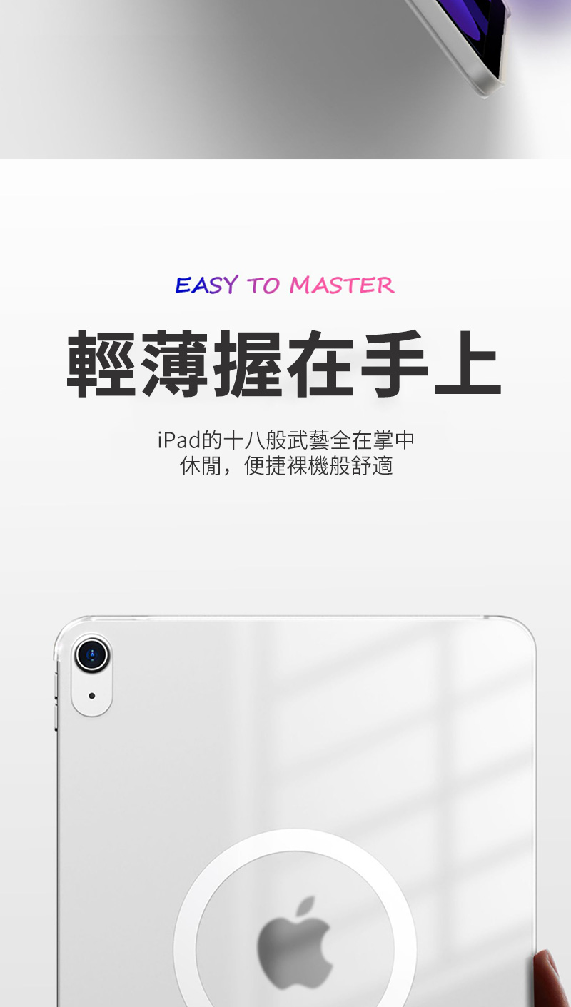 EASY TO MASTER輕薄握在手上iPad的十八般武藝全在掌中休閒,便捷裸機般舒適