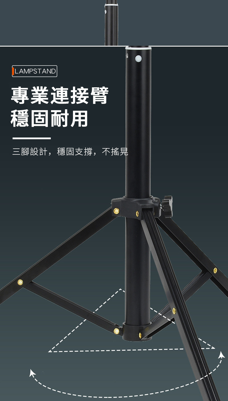 LAMPSTAND專業連接臂穩固耐用三腳設計,穩固支撐,不搖晃