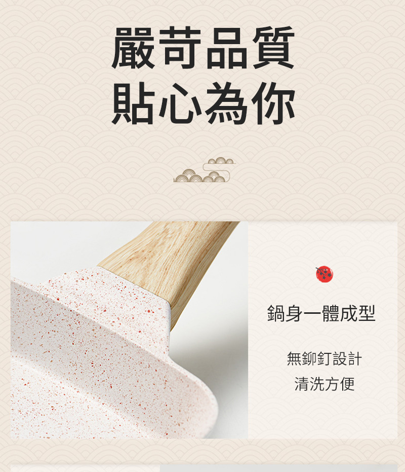 嚴苛品質貼心為你鍋身一體成型無鉚釘設計清洗方便