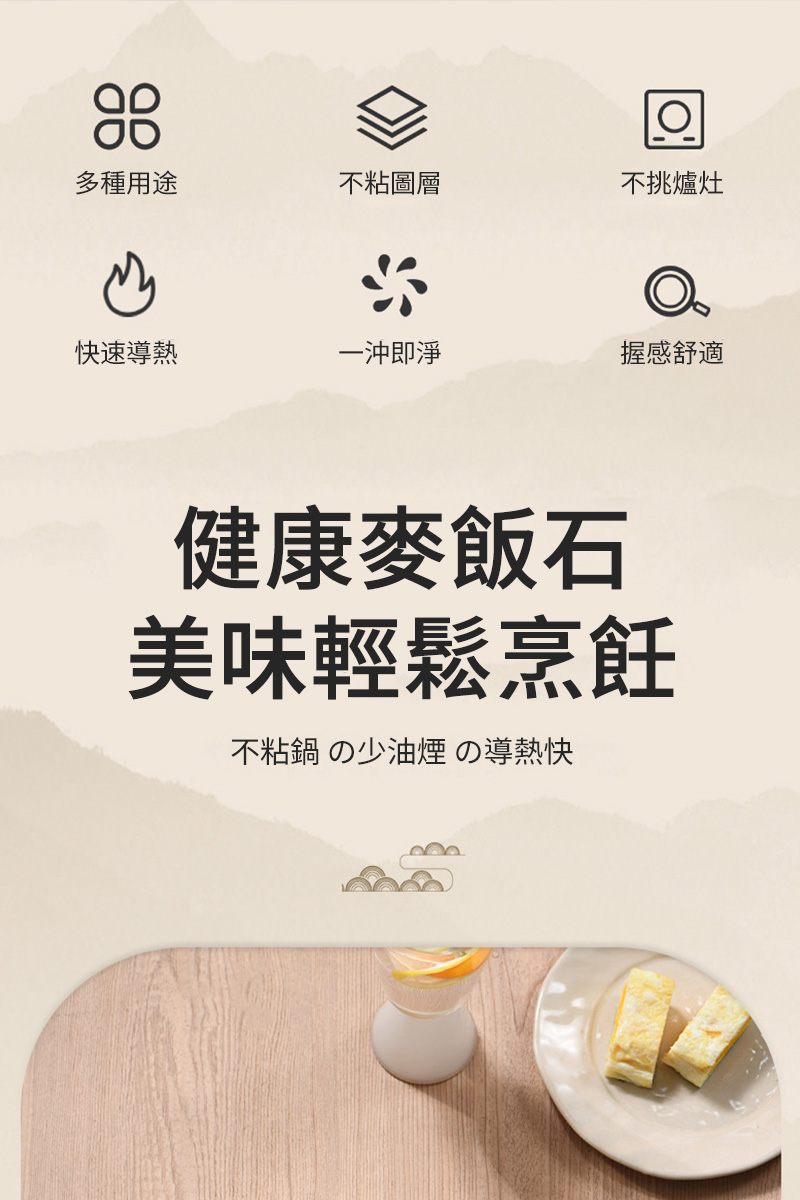 多種用途不粘圖層不挑爐灶快速導熱一沖即淨握感舒適健康麥飯石美味輕鬆烹飪不粘鍋 の少油煙の導熱快